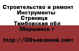 Строительство и ремонт Инструменты - Страница 2 . Тамбовская обл.,Моршанск г.